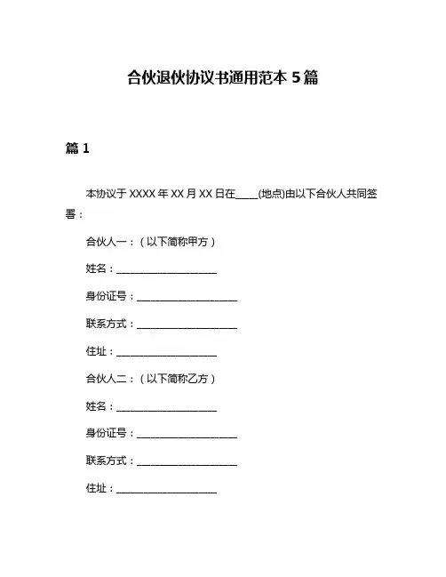 合伙退伙协议书通用范本5篇