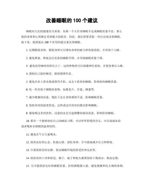 改善睡眠的100个建议