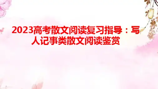 2023高考散文阅读复习指导：写人记事类散文阅读鉴赏