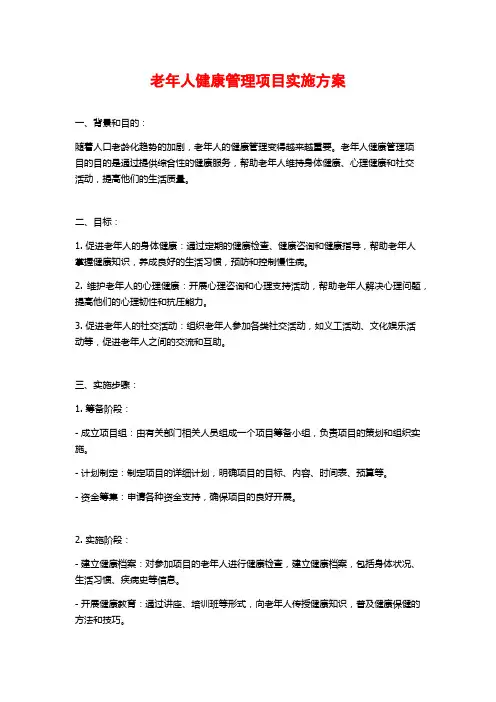 老年人健康管理项目实施方案