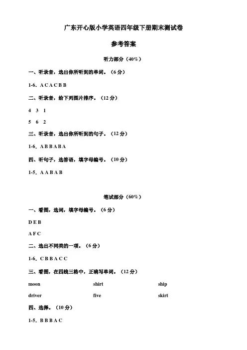 广东开心版四年级下册期末测试卷(参考答案)