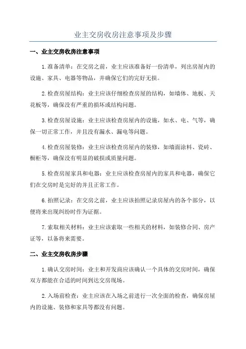 业主交房收房注意事项及步骤