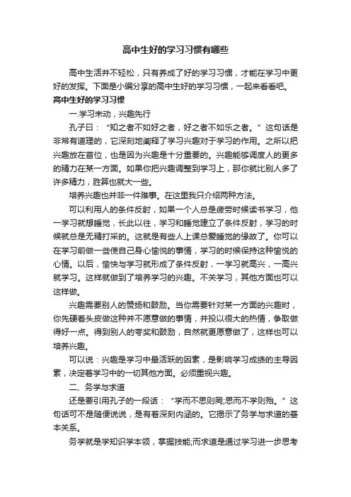 高中生好的学习习惯有哪些