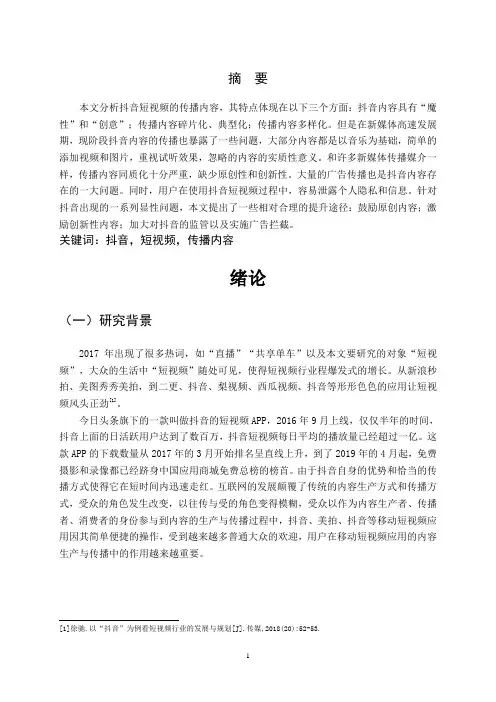 抖音短视频传播内容研究