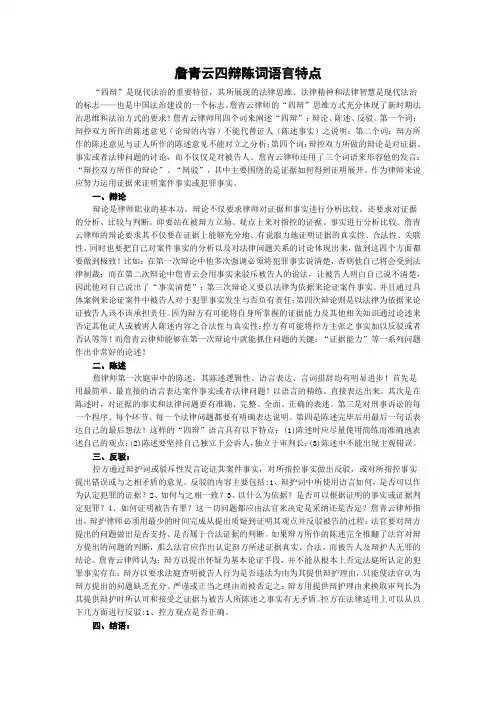 詹青云四辩陈词语言特点