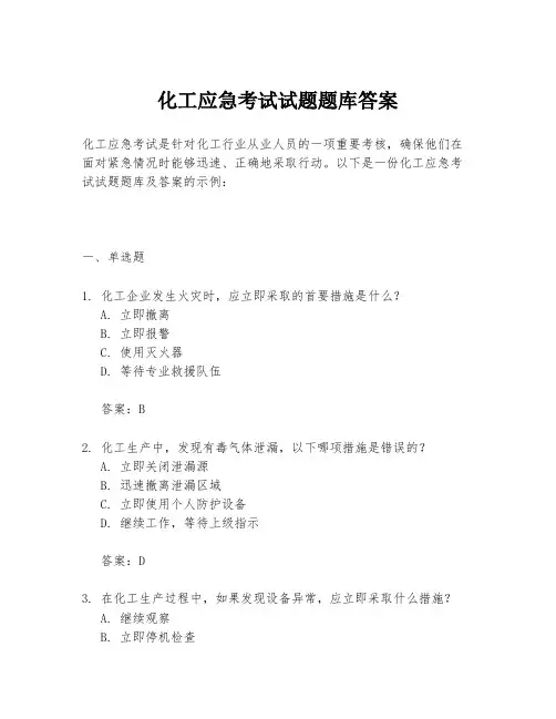 化工应急考试试题题库答案