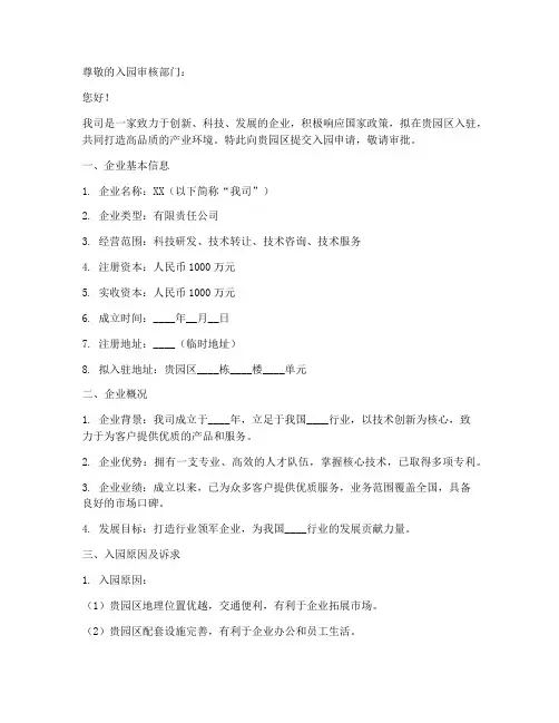 注册公司入园申请书范本