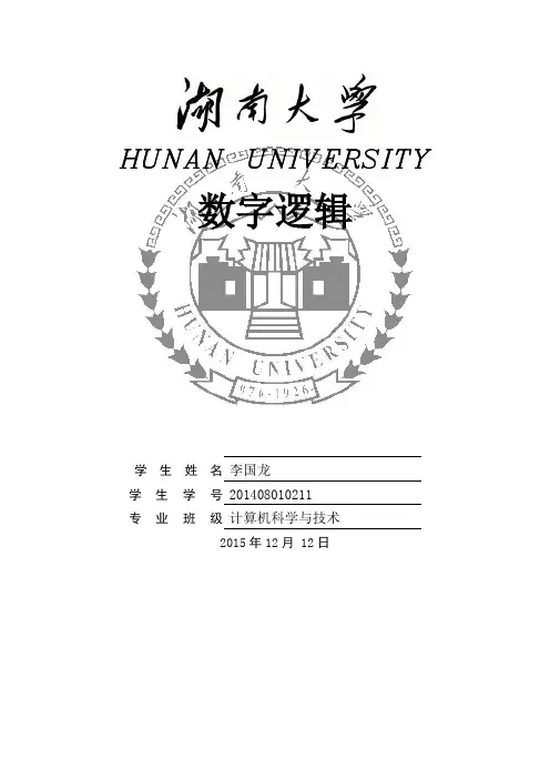 李国龙-数字逻辑-编码器译码器