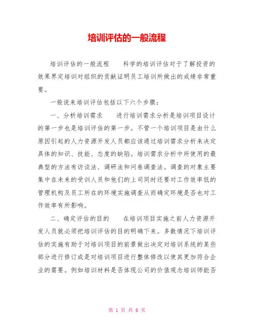 培训评估的一般流程