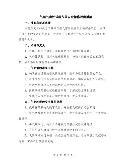 气瓶气密性试验作业安全操作规程模版
