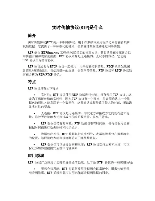 实时传输协议(RTP)是什么
