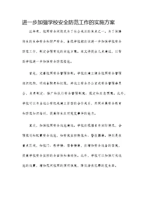 进一步加强学校安全防范工作的实施方案
