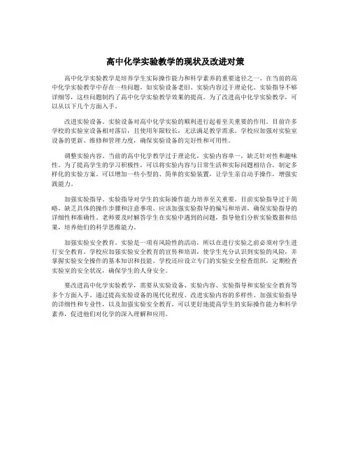 高中化学实验教学的现状及改进对策