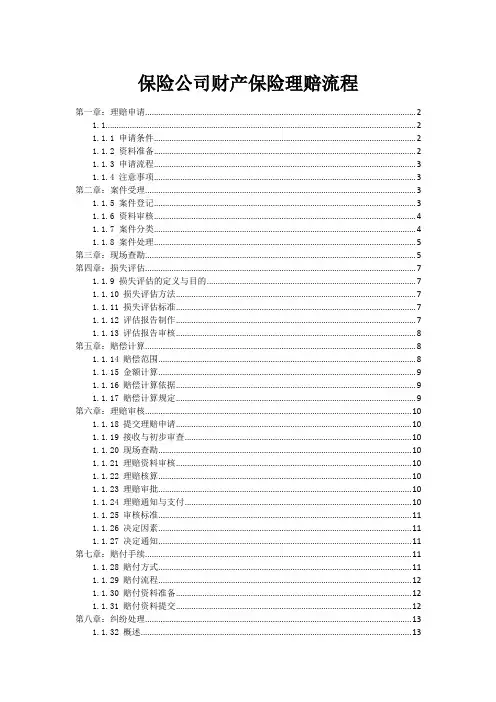 保险公司财产保险理赔流程