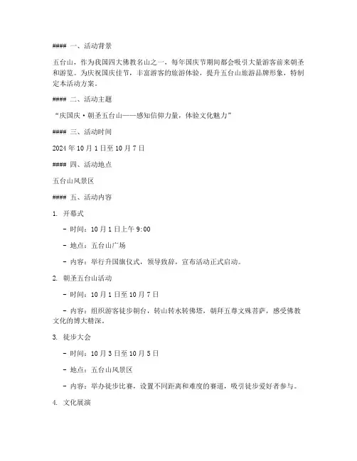 五台山国庆节活动方案
