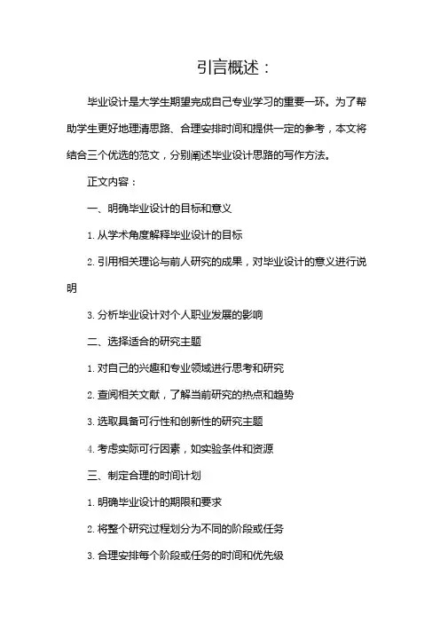 毕业设计思路怎么写范文(优选3)