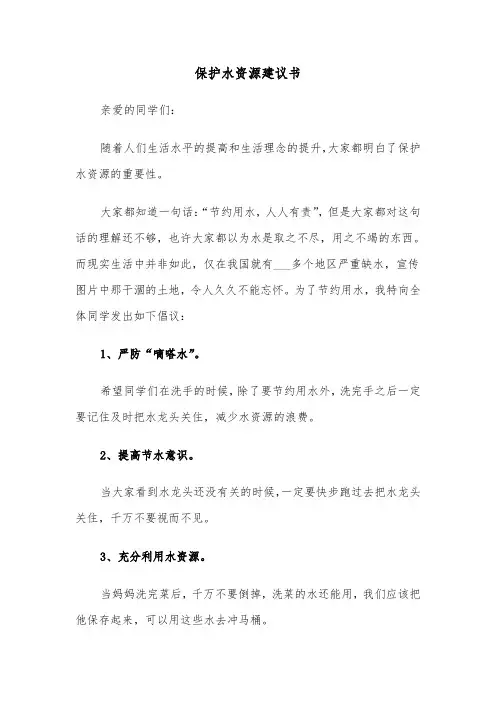 保护水资源建议书（6篇）