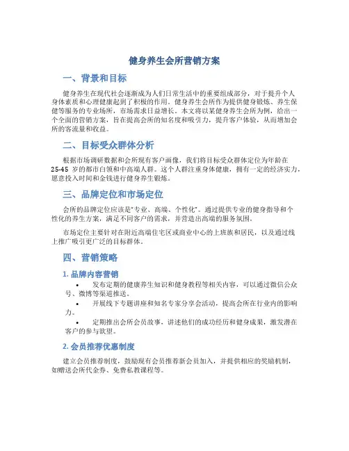 健身养生会所营销方案