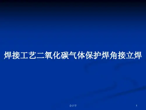 焊接工艺二氧化碳气体保护焊角接立焊PPT学习教案