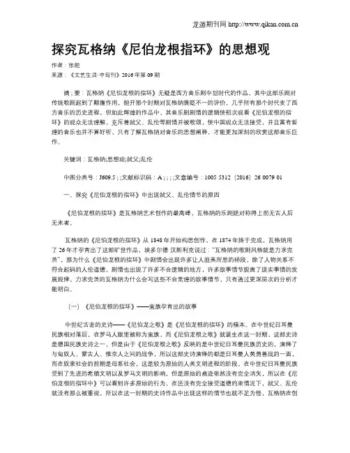 探究瓦格纳《尼伯龙根指环》的思想观