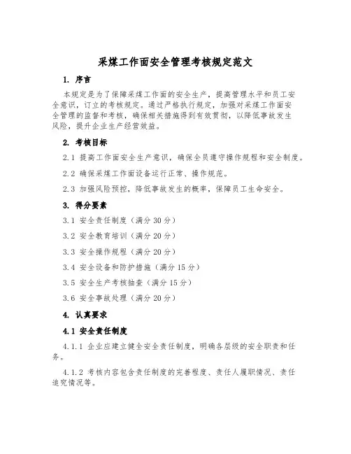 采煤工作面安全管理考核规定范文