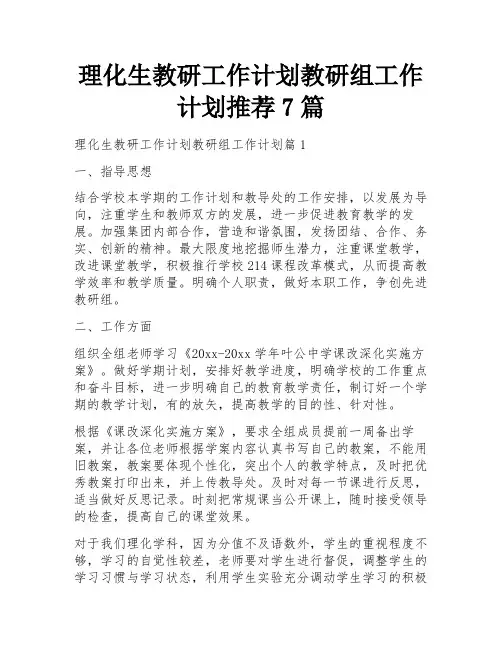 理化生教研工作计划教研组工作计划推荐7篇