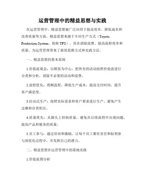 运营管理中的精益思想与实践