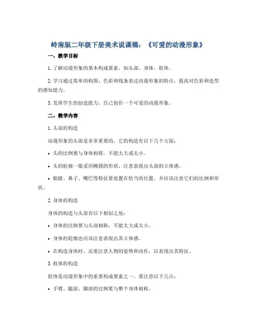 岭南版二年级下册美术说课稿：《可爱的动漫形象》