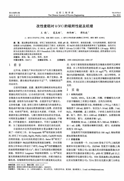 改性麦秸对U(Ⅵ)的吸附性能及机理