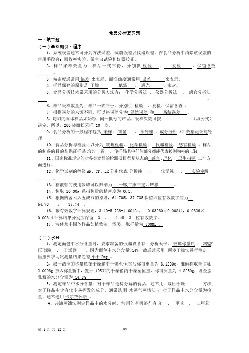 食品分析复习题课件资料(可编辑修改word版)