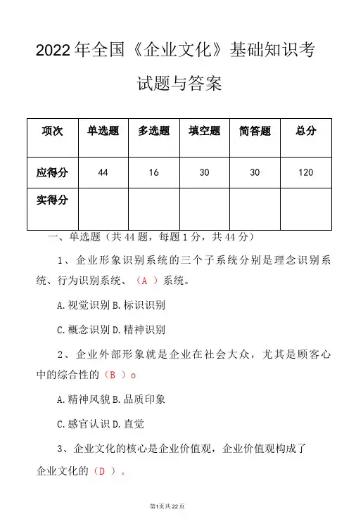 2022年全国《企业文化》基础知识考试题与答案