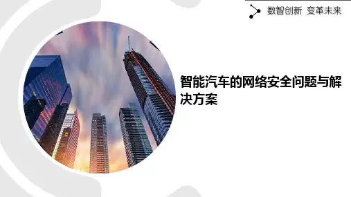 智能汽车的网络安全问题与解决方案