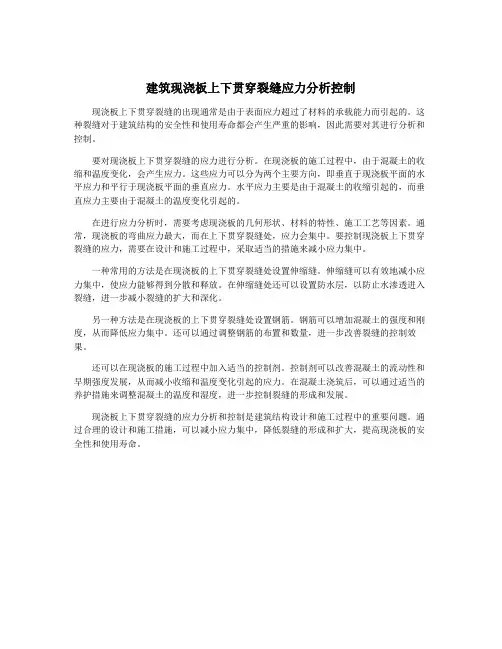建筑现浇板上下贯穿裂缝应力分析控制