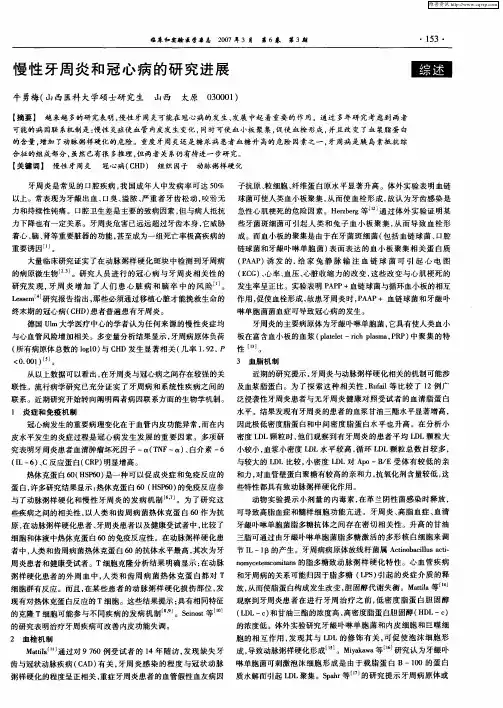 慢性牙周炎和冠心病的研究进展