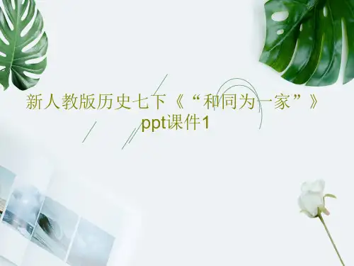新人教版历史七下《“和同为一家”》ppt课件123页PPT