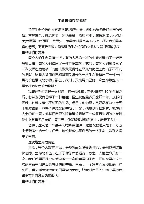 生命价值作文素材
