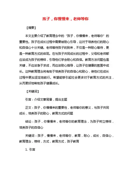 孩子,你慢慢来,老师等你