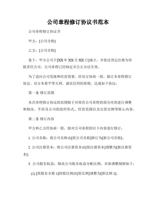 公司章程修订协议书范本