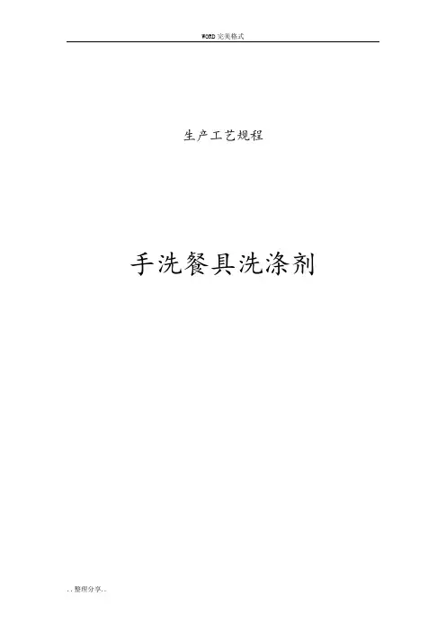 餐具洗涤剂生产工艺规程完整