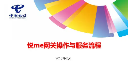 悦me网关操作与服务流程(XXXX04).pptx