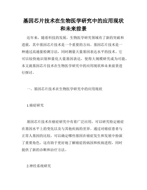 基因芯片技术在生物医学研究中的应用现状和未来前景