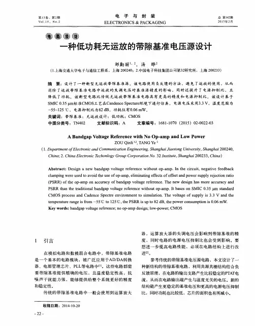 一种低功耗无运放的带隙基准电压源设计