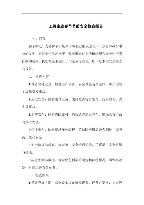 工贸企业春节节前安全检查报告