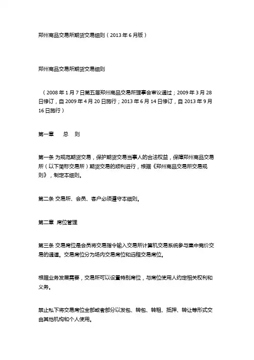 郑州商品交易所期货交易细则
