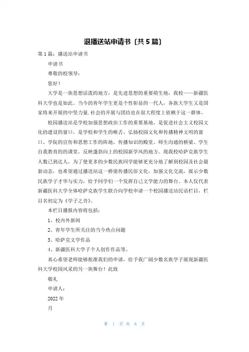 退广播站申请书(共5篇)