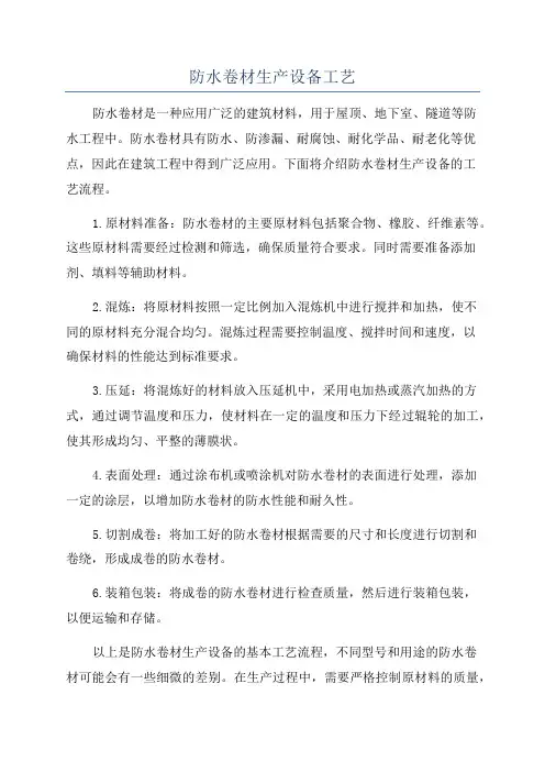防水卷材生产设备工艺