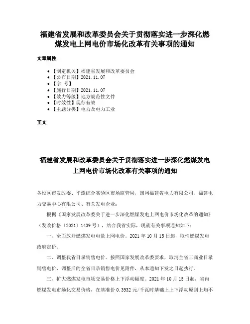 福建省发展和改革委员会关于贯彻落实进一步深化燃煤发电上网电价市场化改革有关事项的通知