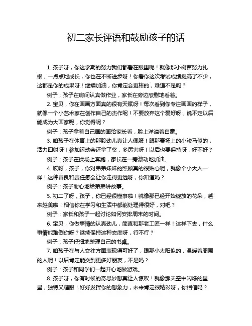 初二家长评语和鼓励孩子的话