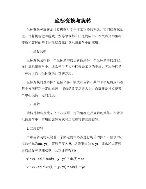 坐标变换与旋转