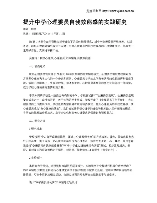 提升中学心理委员自我效能感的实践研究